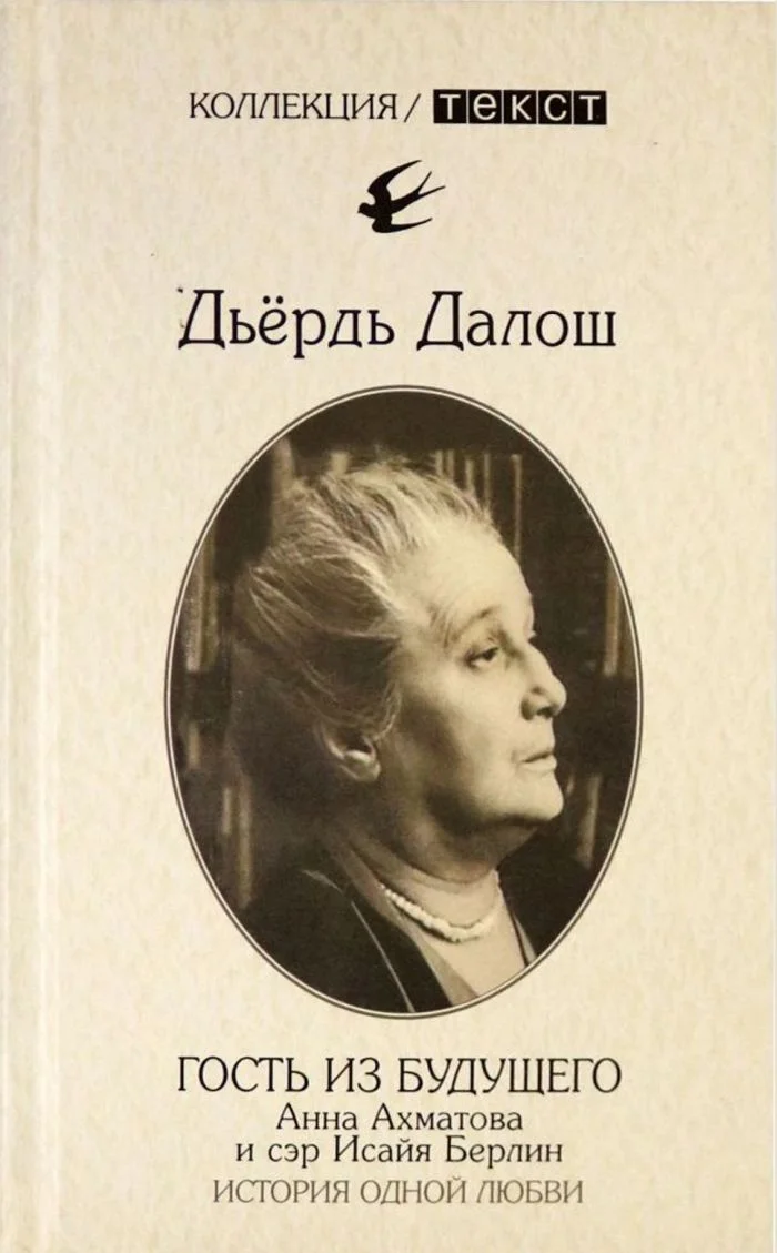 Обложка Гость из будущего: Анна Ахматова и сэр Исайя Берлин: История одной любви