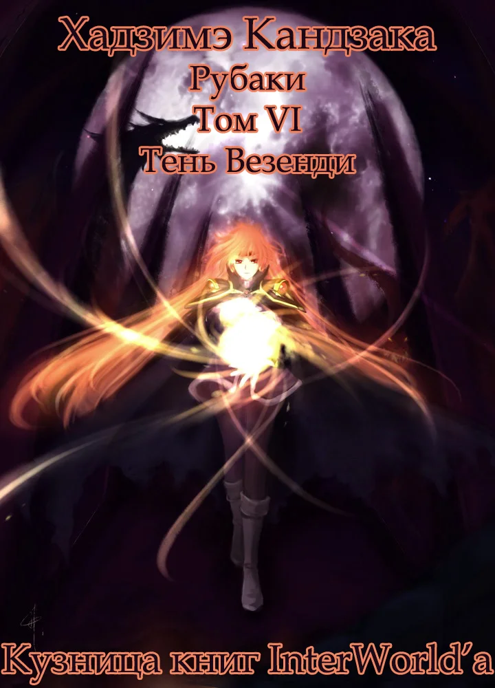 Обложка Рубаки. Том 6. Тень Везенди