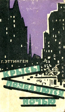 Обложка Крысы появляются ночью