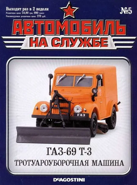 Обложка Автомобиль на службе, 2011 №5 ГАЗ-69 Т-3 тротуароуборочная машина