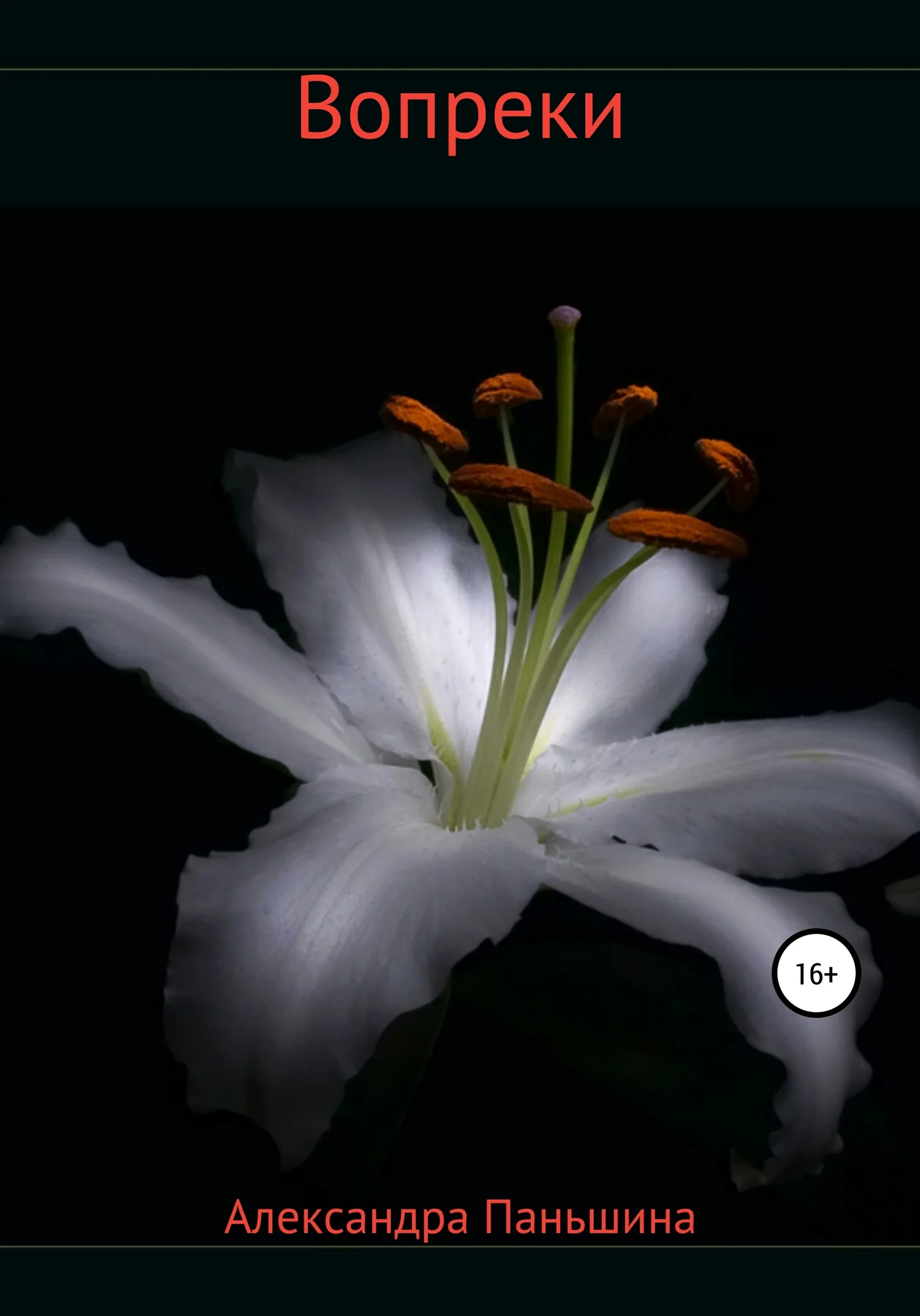 Обложка Вопреки