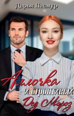 Обложка Аллочка и строптивый Дед Мороз