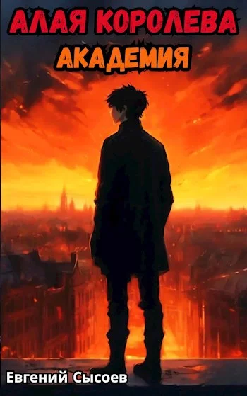 Обложка Алая Королева. Академия