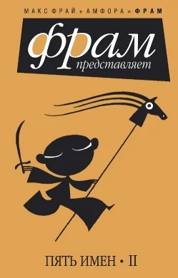 Обложка Пять имен. Часть 2