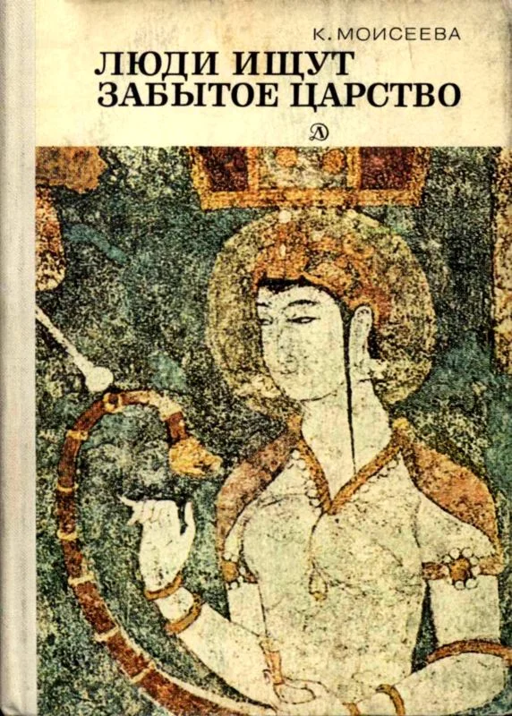 Обложка Люди ищут забытое царство