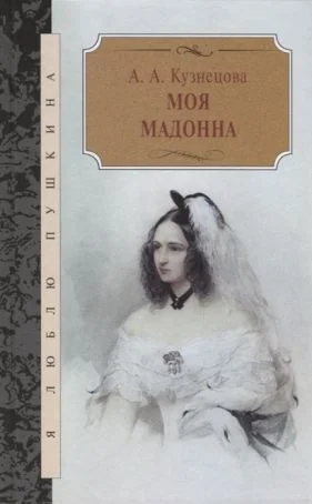 Обложка Моя мадонна / сборник