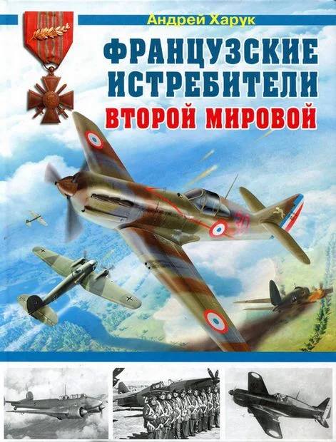 Обложка Французские истребители Второй Мировой