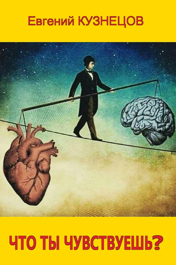 Обложка Что ты чувствуешь?