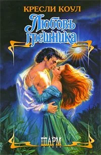 Обложка Любовь грешника