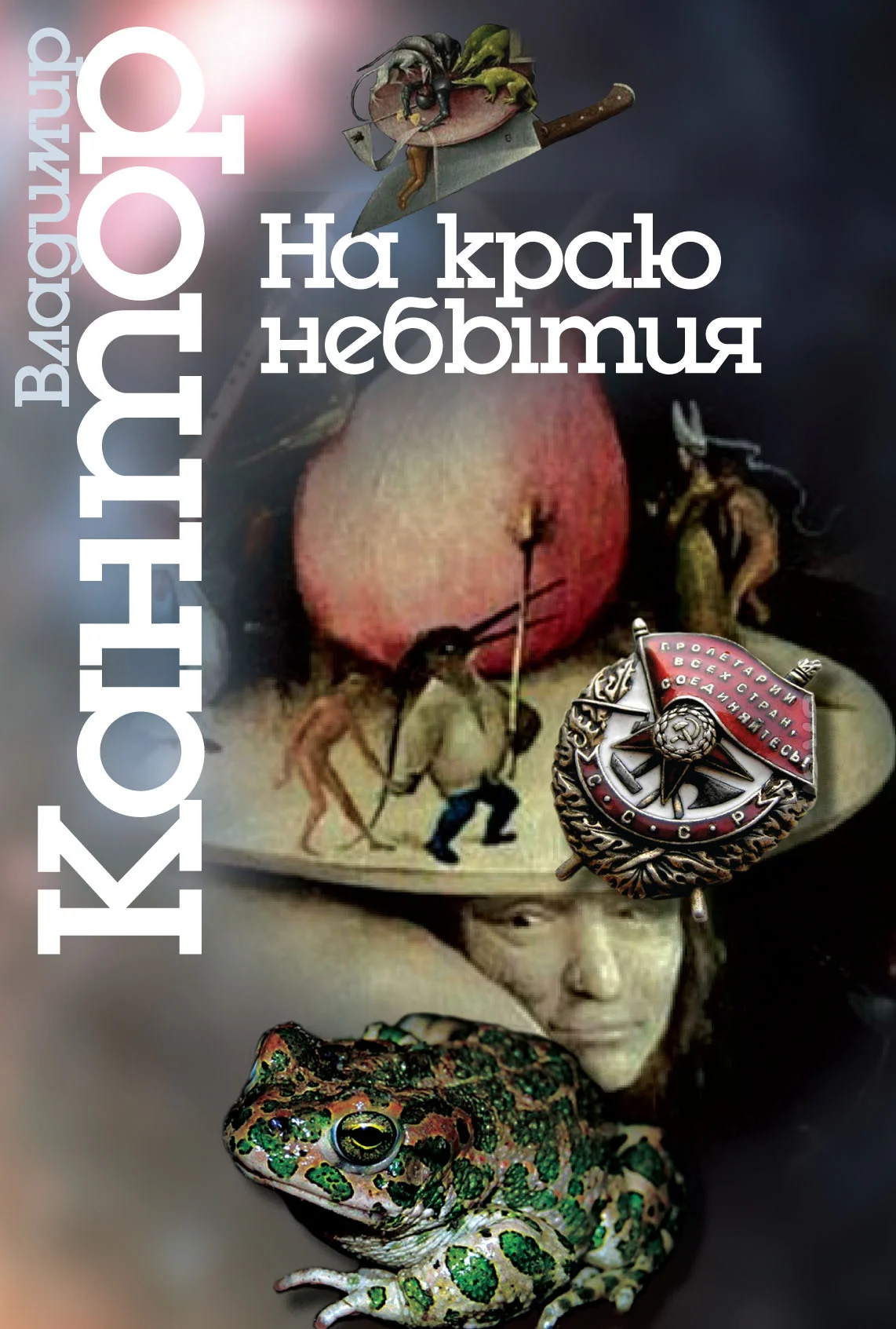 Обложка На краю небытия. Философические повести и эссе