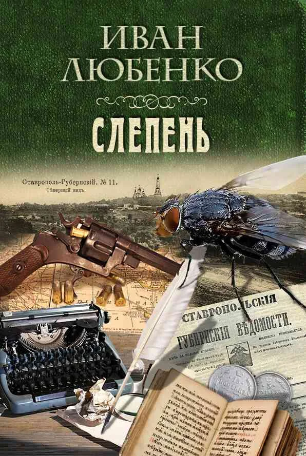 Обложка Слепень