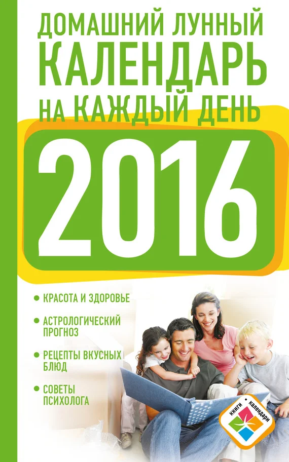 Обложка Домашний лунный календарь на каждый день. 2016 год