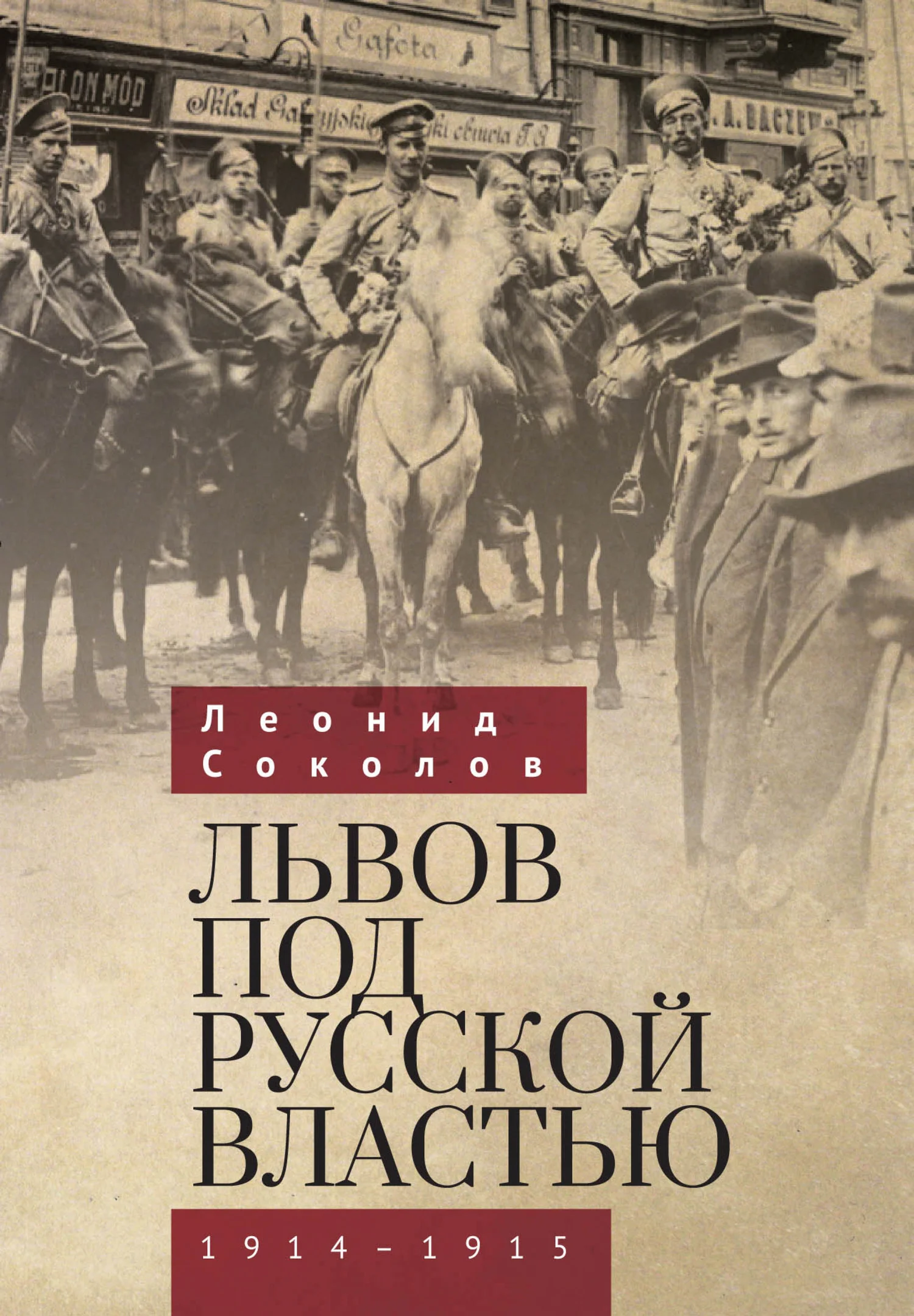 Обложка Львов под русской властью. 1914–1915