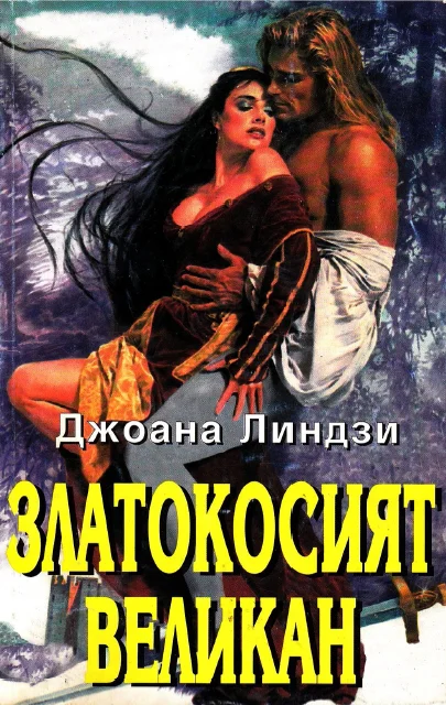 Обложка Златокосият великан