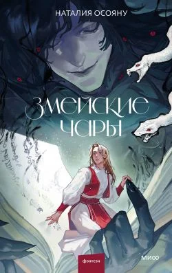 Обложка Змейские чары