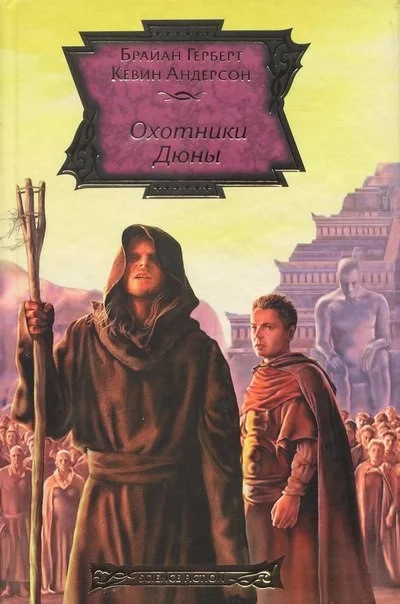 Обложка Охотники Дюны