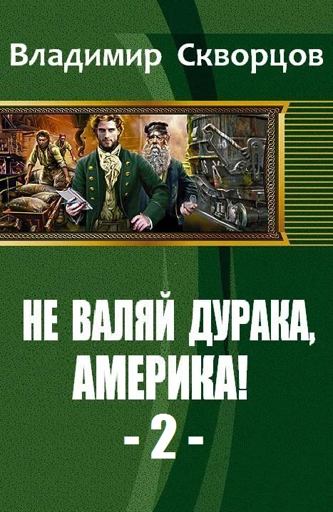 Обложка От Уссурийской тайги до Великих Равнин