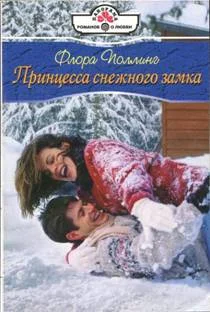 Обложка Принцесса снежного замка