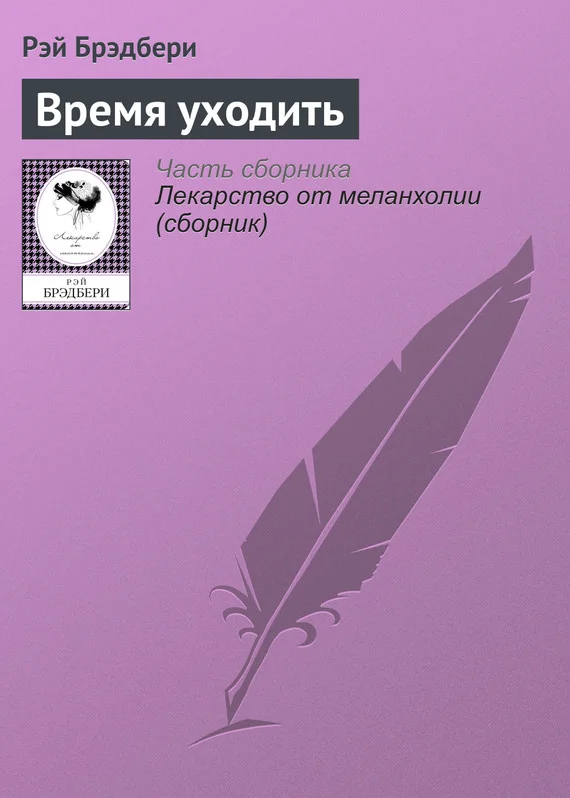 Обложка Время уходить