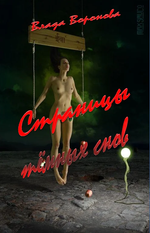 Обложка Страницы тёмных снов