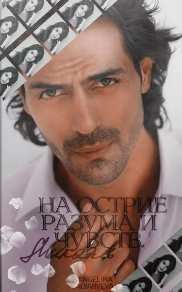 Обложка Микаэль. На острие разума и чувств