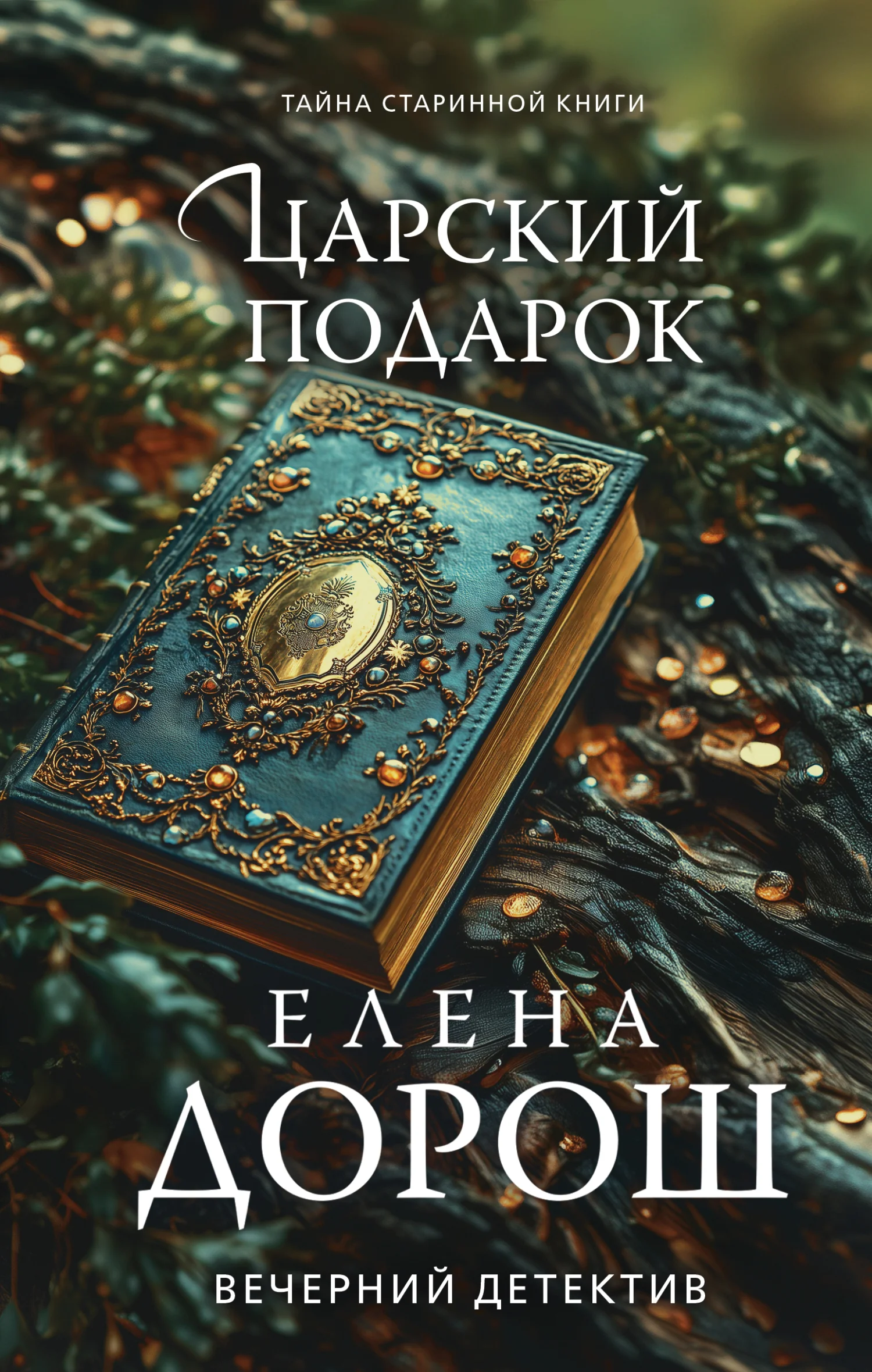 Обложка Царский подарок