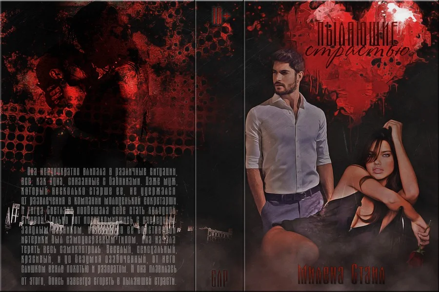 Обложка Пылающие страстью