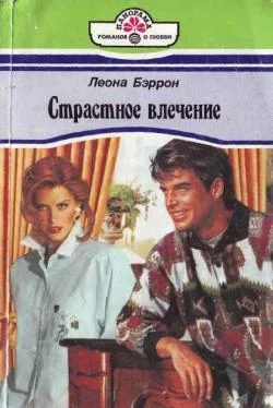 Обложка Страстное влечение