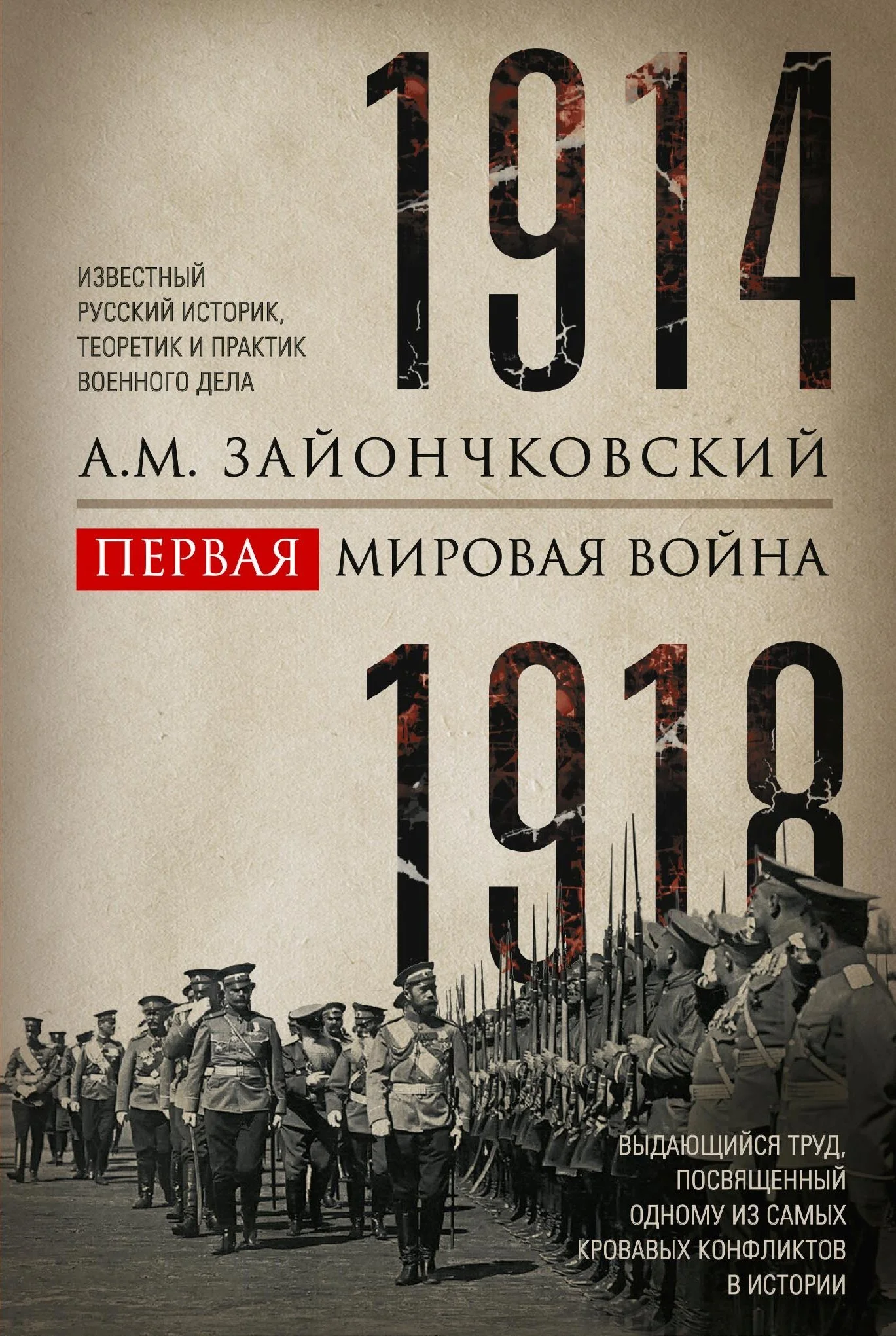 Обложка Первая мировая война. 1914–1918 гг. Выдающийся труд, посвященный одному из самых кровавых конфликтов в истории