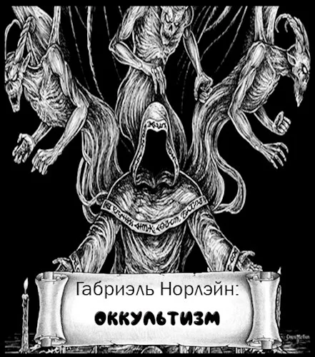 Обложка Оккультизм