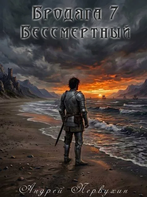 Обложка Бессмертный