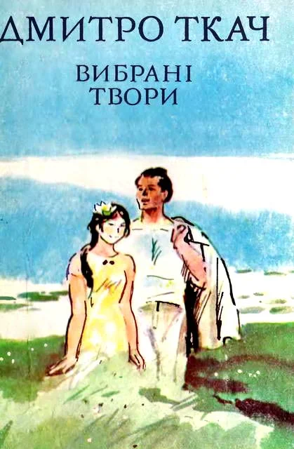 Обложка Вибрані твори в двох томах. Том II
