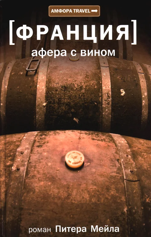 Обложка Афера с вином