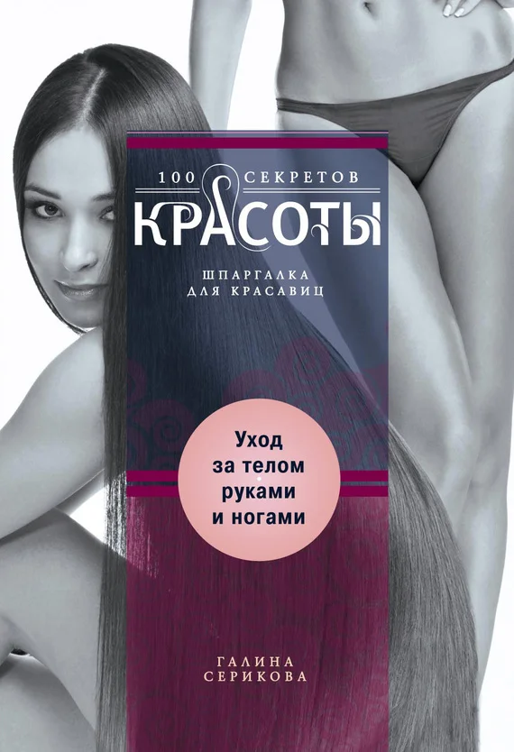 Обложка Уход за телом, руками и ногами
