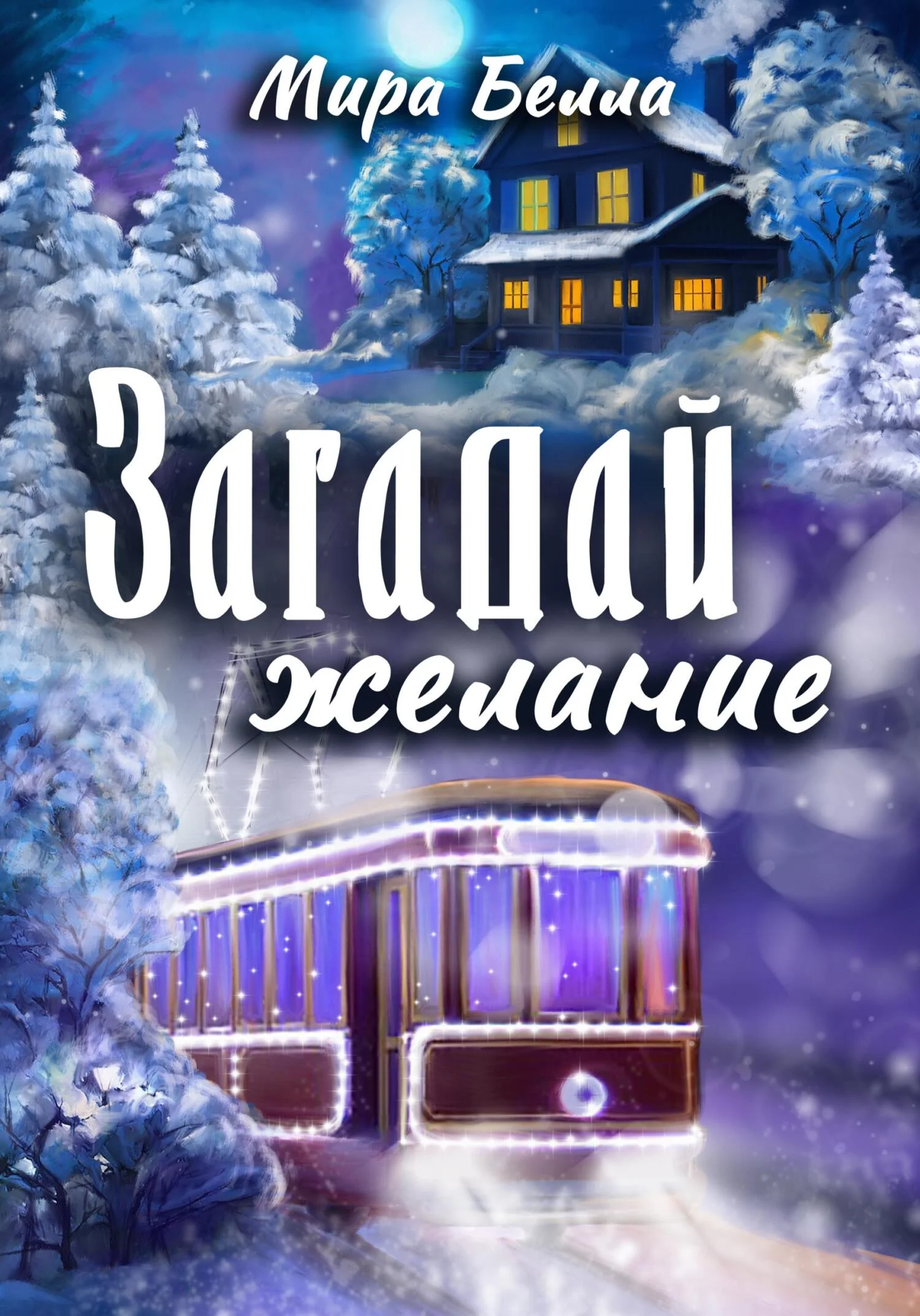 Обложка Загадай желание