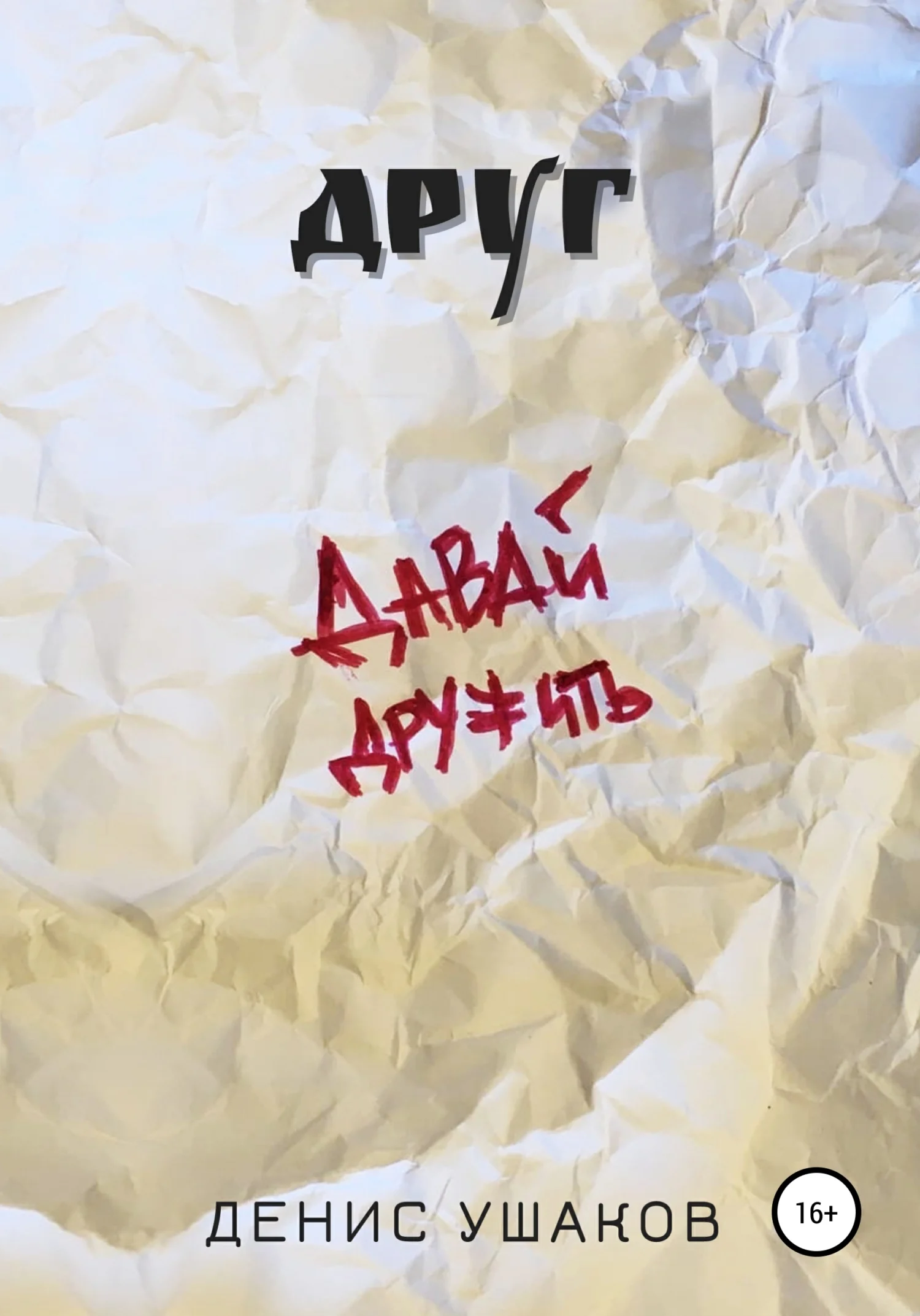 Обложка Друг