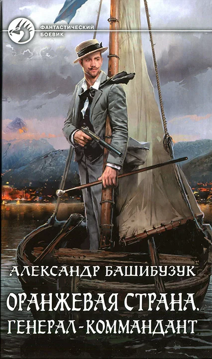 Обложка Генерал-коммандант