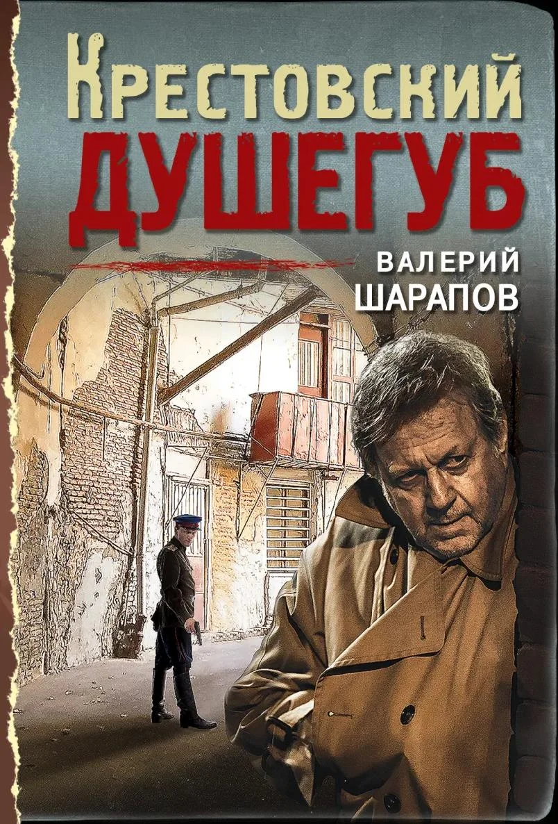 Обложка Крестовский душегуб