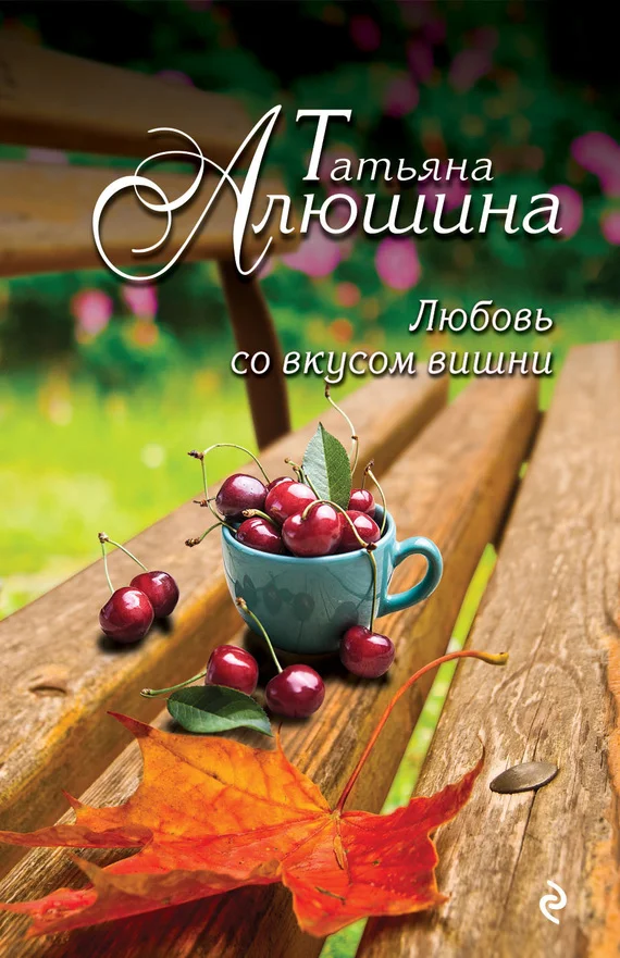 Обложка Любовь со вкусом вишни