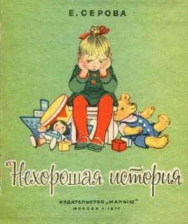Обложка Нехорошая история