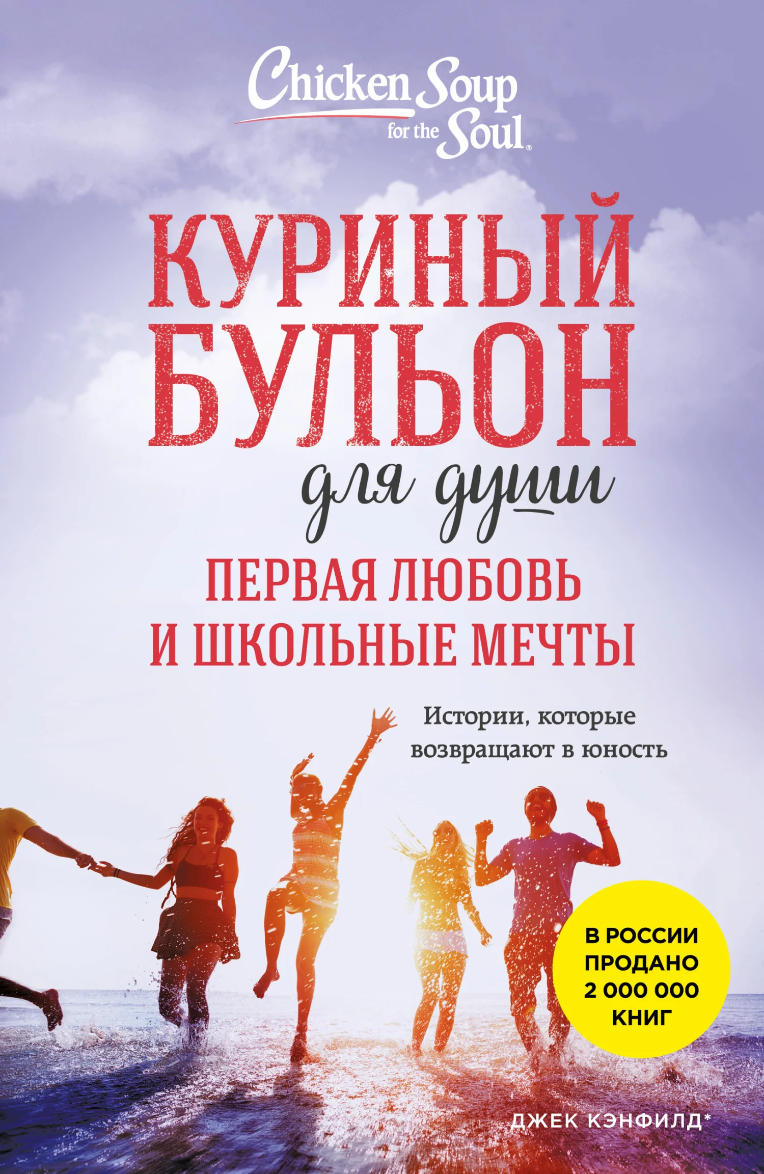 Обложка Куриный бульон для души. Первая любовь и школьные мечты. Истории, которые возвращают в юность