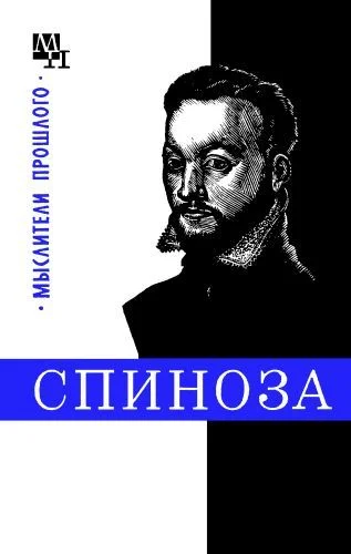 Обложка Спиноза
