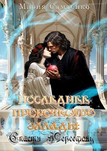 Обложка Спасти Персефону (СИ)