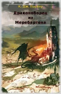 Обложка Драконоборец из Меребартона