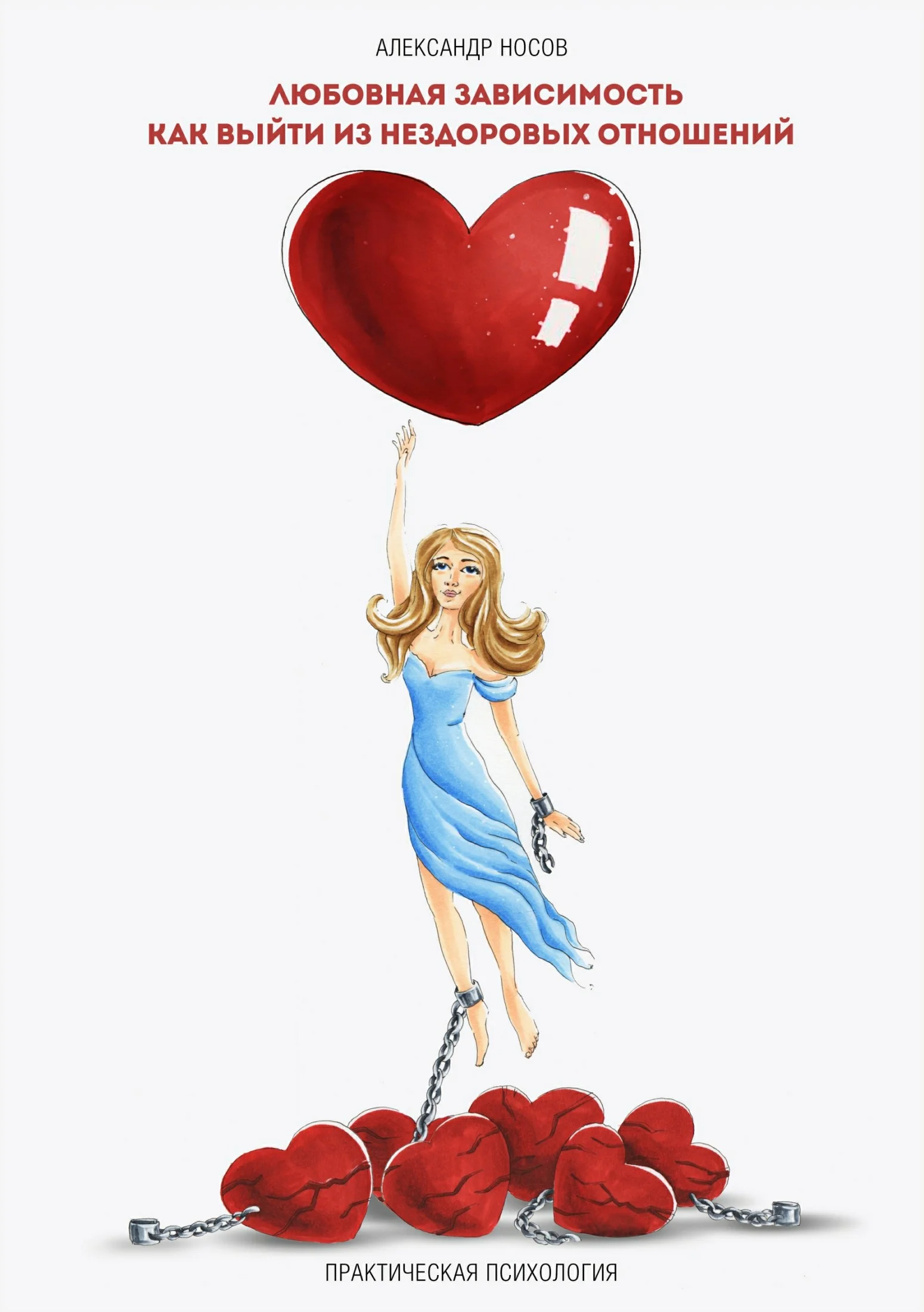 Обложка Любовная зависимость: как выйти из нездоровых отношений