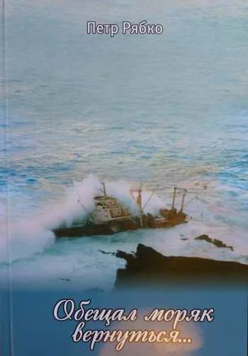 Обложка Обещал моряк вернуться...