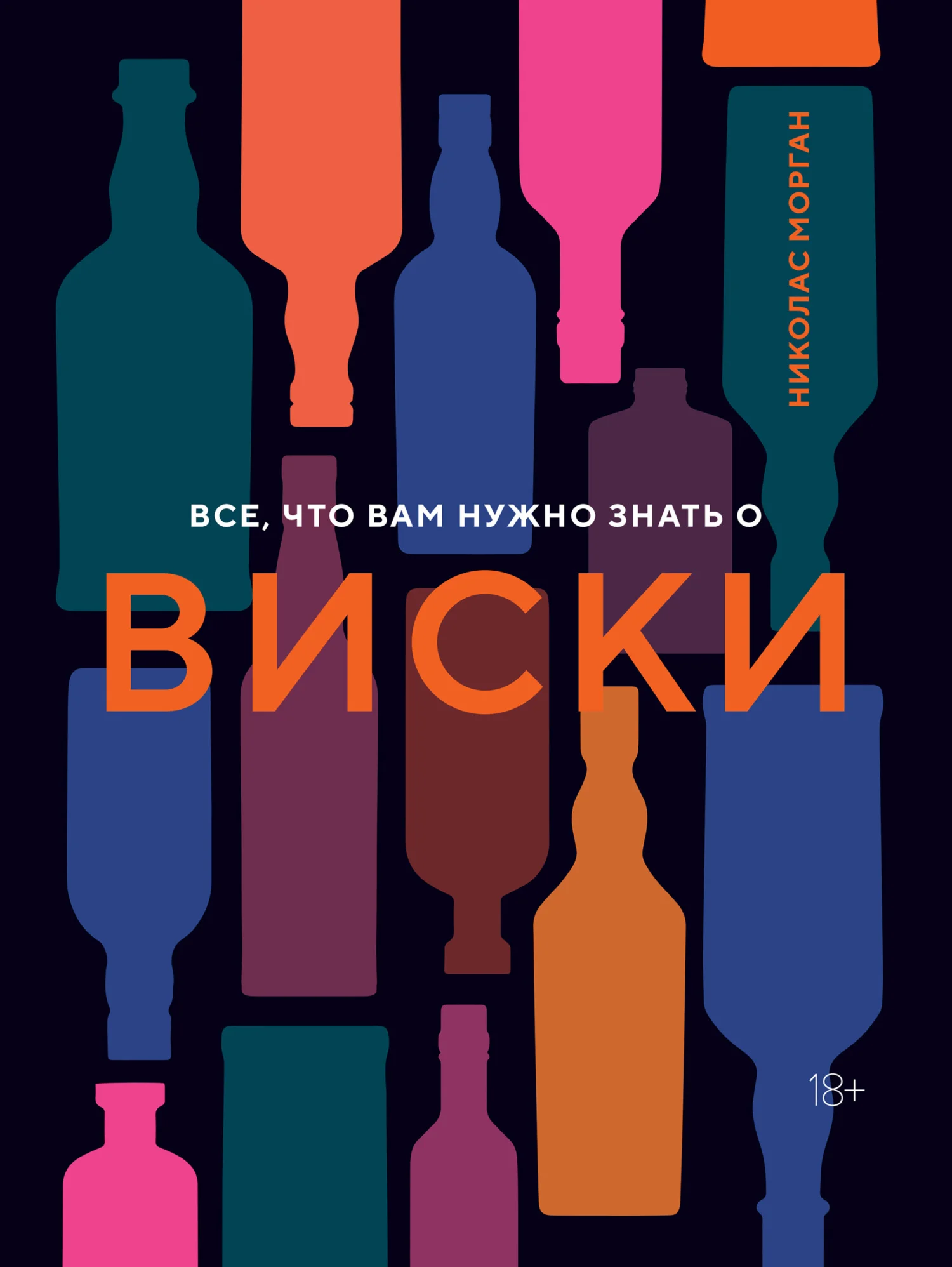 Обложка Все, что вам нужно знать о виски