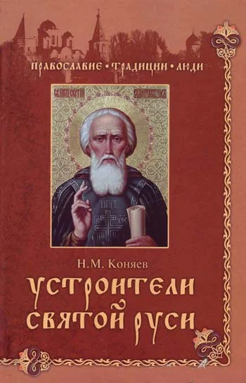 Обложка Устроители Святой Руси