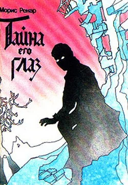 Обложка Тайна его глаз