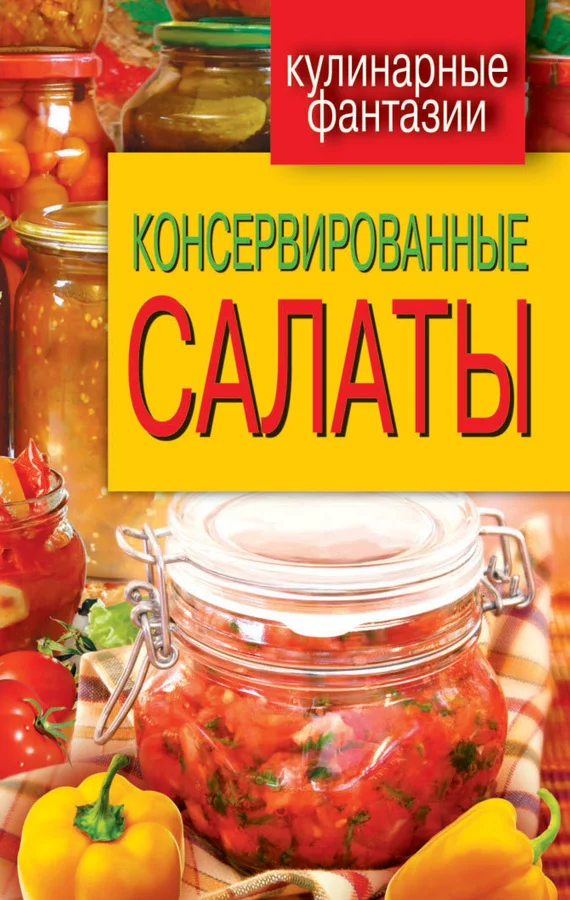 Обложка Консервированные салаты